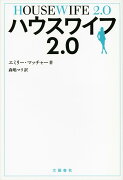 【謝恩価格本】ハウスワイフ2.0