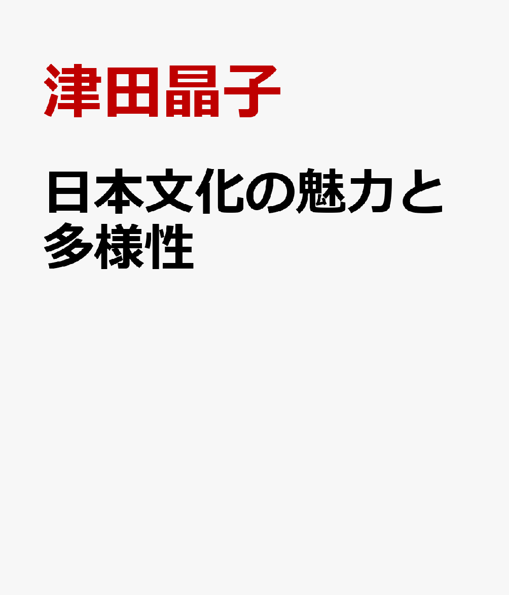 日本文化の魅力と多様性