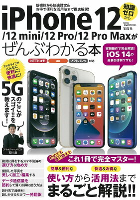 iPhone 12/12 mini/12 Pro/12 Pro Maxがぜんぶわかる本 iPhone 12/12 mini/12 Pro/12 Pro Maxがぜんぶわかる本