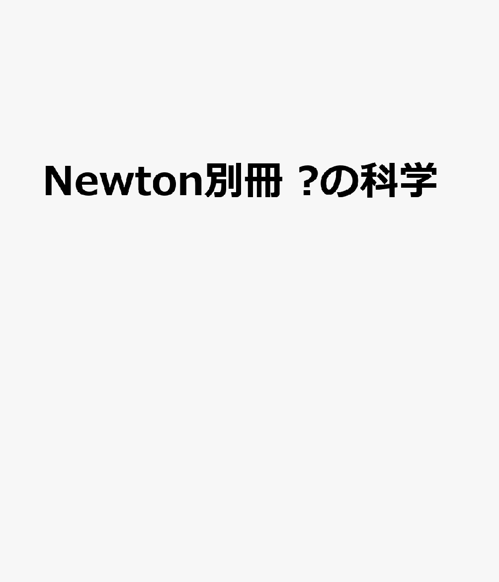 Newton別冊 ⾊の科学