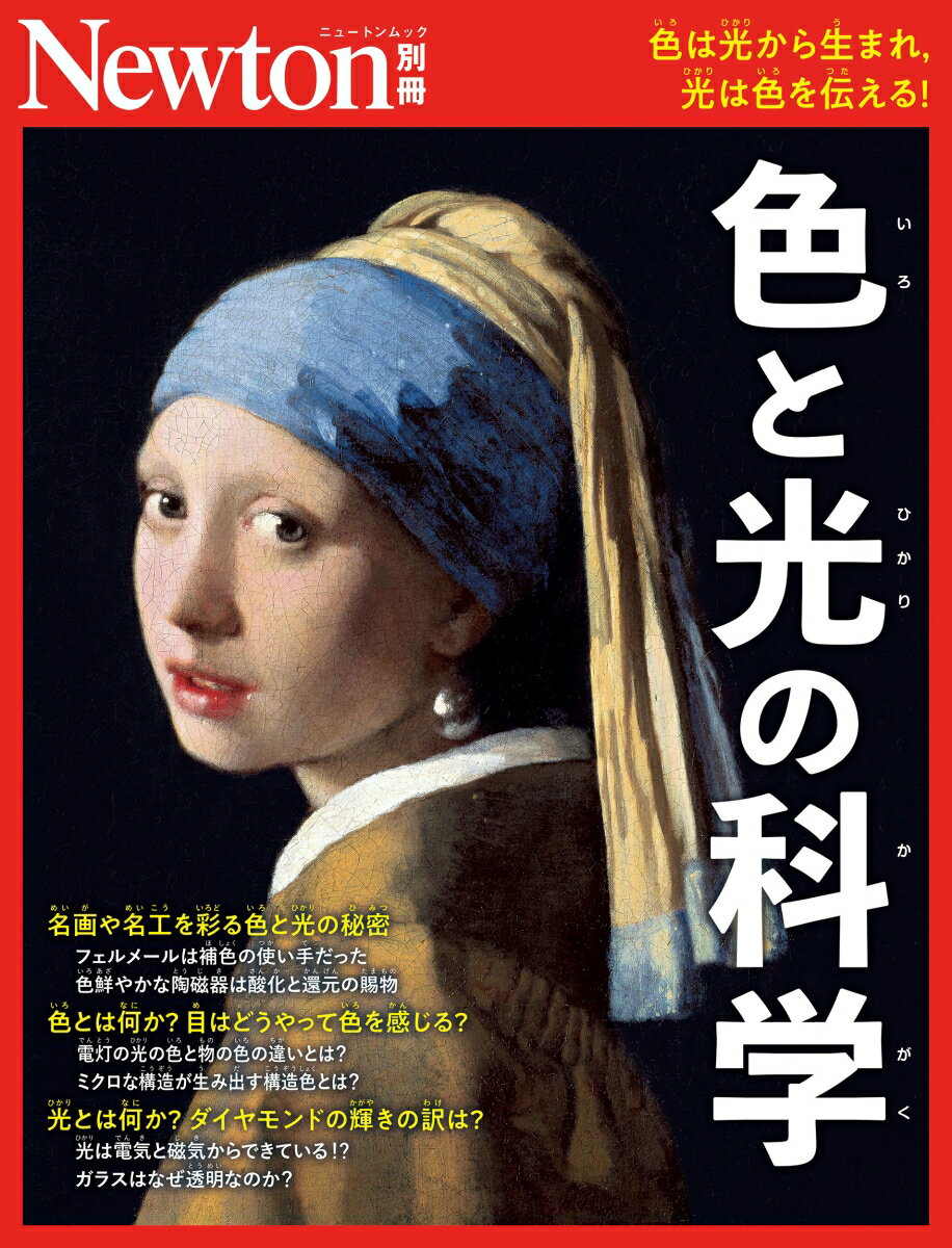 Newton別冊 ⾊の科学