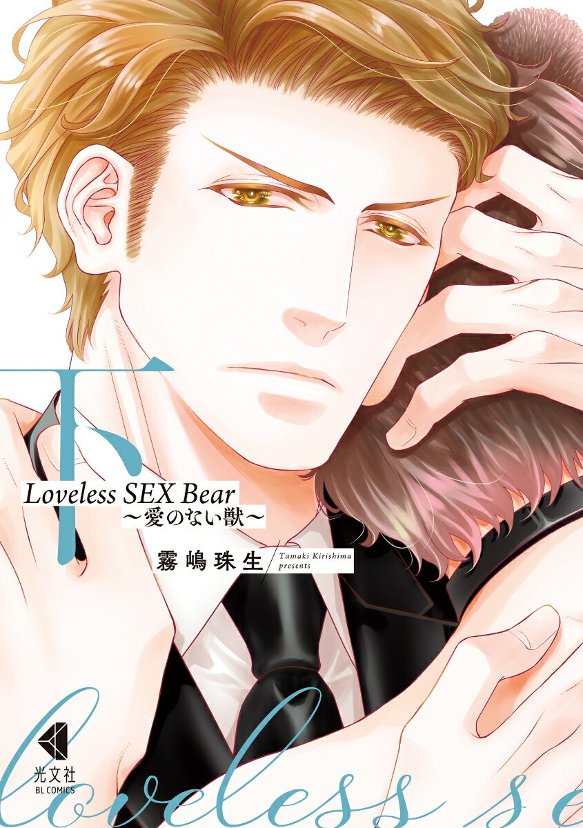 Loveless SEX Bear 下 アニメイト限定版