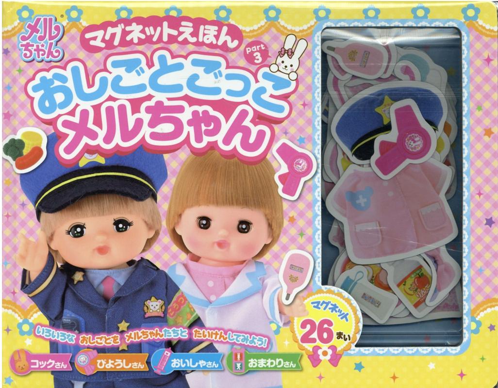 マグネットえほん　おしごとごっこメルちゃん [ パイロットインキ株式会社 ]