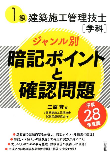 1級建築施工管理技士「学科」ジャンル別暗記ポイントと確認問題（平成28年度版）