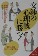 交渉の心理戦に勝つ！