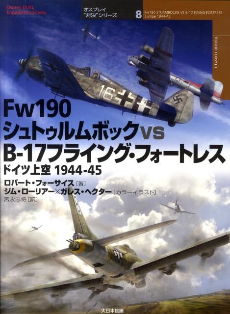 Fw190シュトゥルムボックvs B-17フライング フォートレス ドイツ上空1944-45 （オスプレイ“対決”シリーズ） ロバート フォーサイス