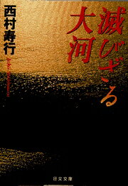 滅びざる大河
