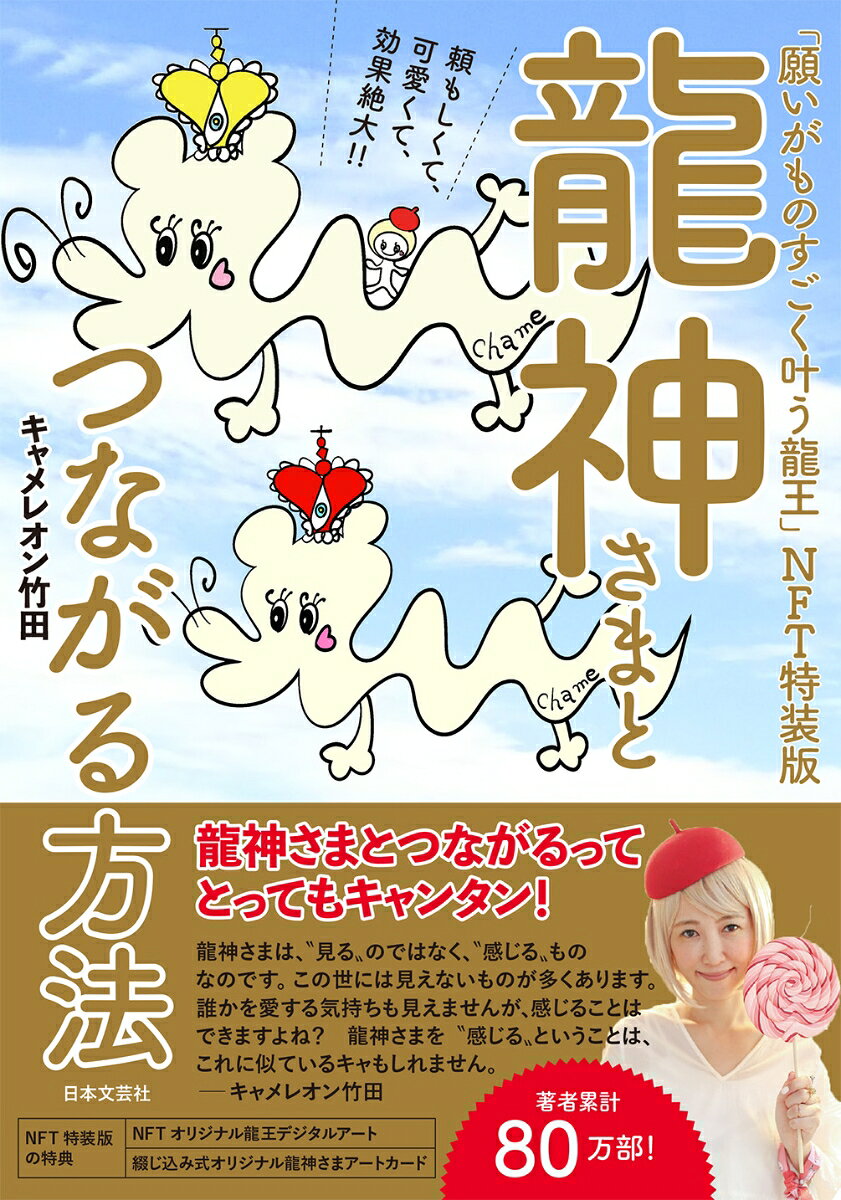 龍神さまとつながる方法 「願いがものすごく叶う龍王」NFT特装版