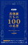 思想家たちの100の名言