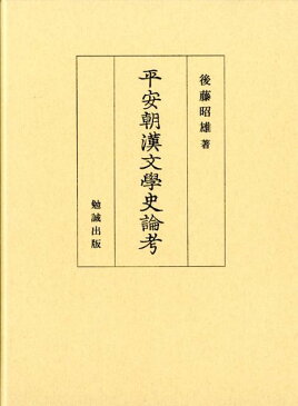 平安朝漢文學史論考 [ 後藤昭雄 ]