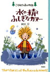 水の精とふしぎなカヌー こそあどの森の物語11 [ 岡田淳（児童文学作家） ]