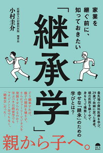 家業を継ぐ前に、知っておきたい「継承学」 [ 小村 圭介 ]