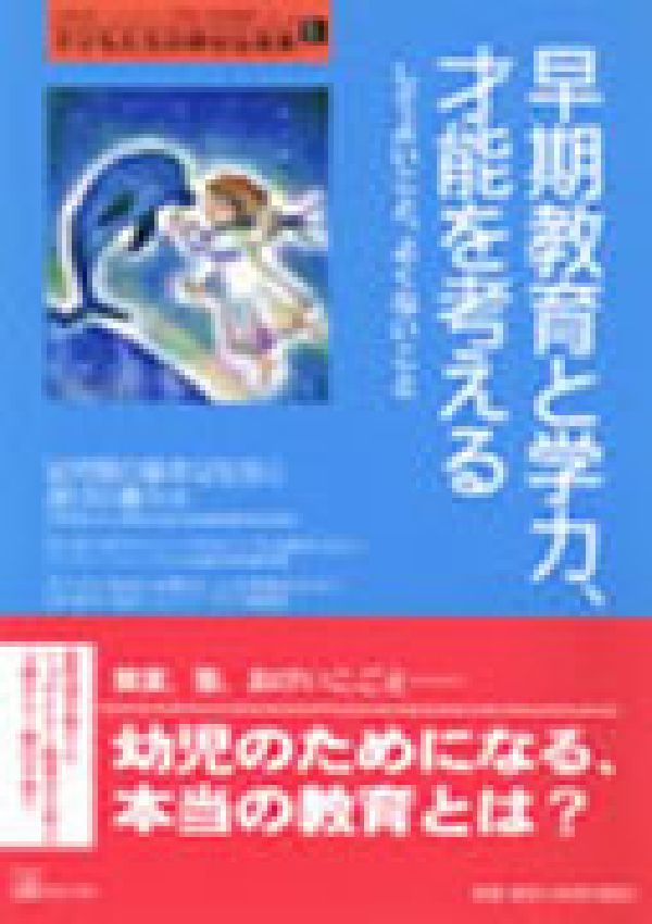 早期教育と学力、才能を考える