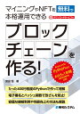 マイニングやNFTを無料で本格運用できるブロックチェーンを作る！ 安田恒