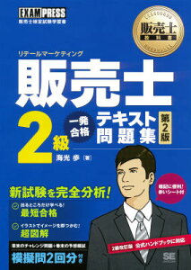 販売士2級一発合格テキスト問題集第2版