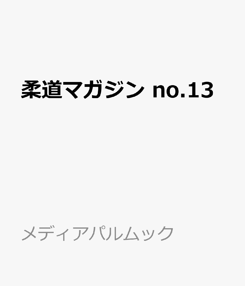 柔道マガジン no.13