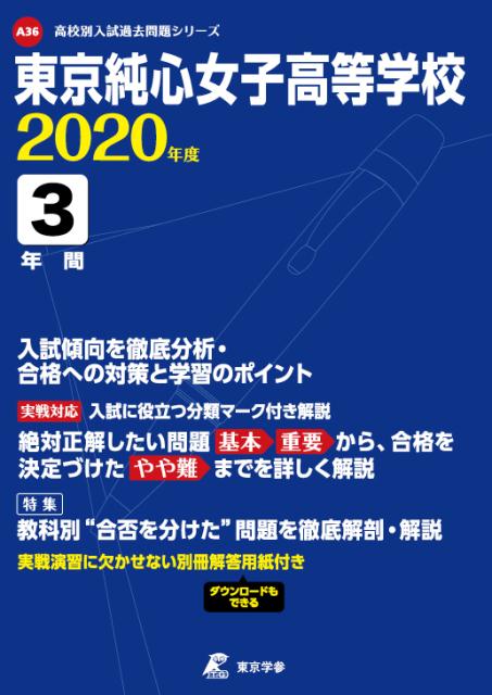 東京純心女子高等学校（2020年度）