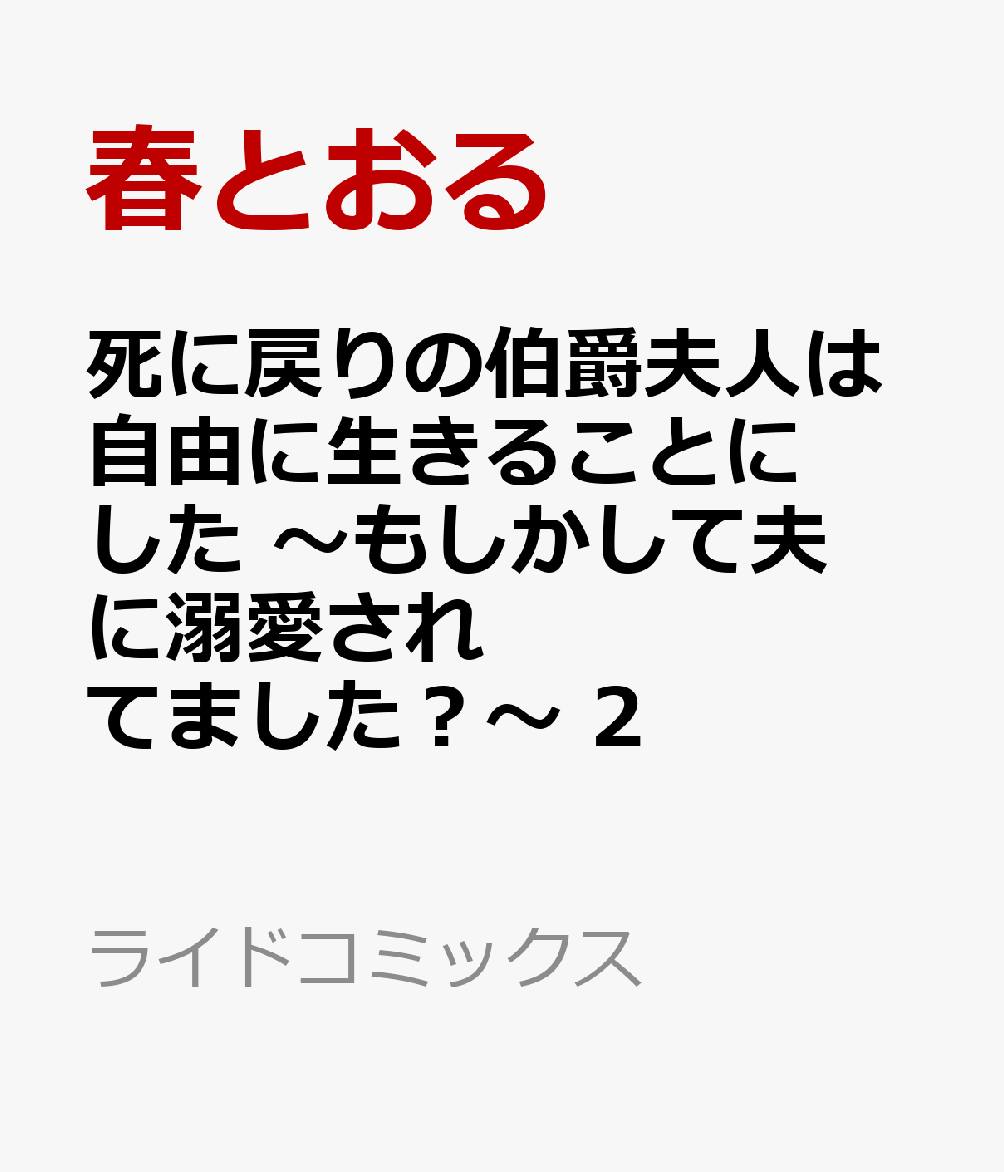 死に戻りの伯爵夫人は自由に生きることにした 〜もしかして夫に溺愛されてました？〜 2 表紙