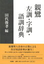 親鸞　左訓・字訓・語訓辞典 [ 田代 俊孝 ]