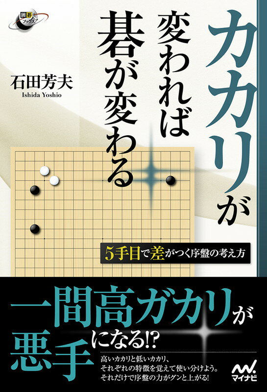 囲碁人ブックス カカリが変われば碁が変わる 5手目で差がつく序盤の考え方 