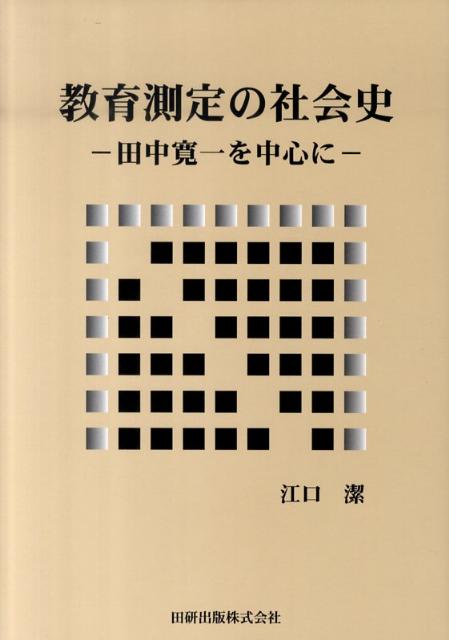 教育測定の社会史