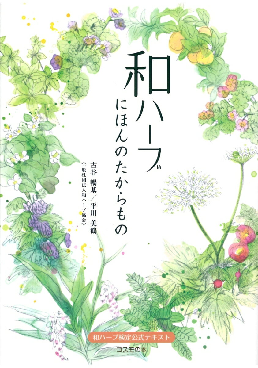 和ハーブ にほんのたからもの