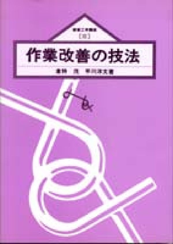 作業改善の技法
