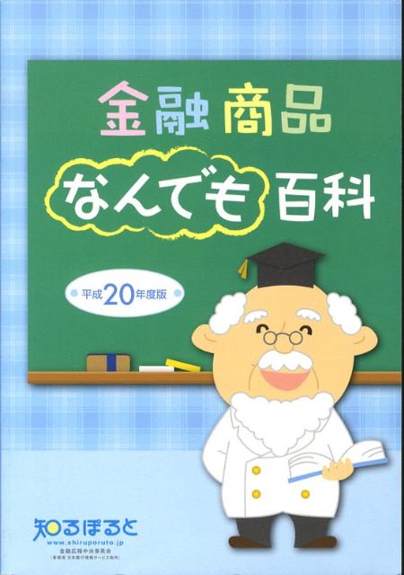 金融商品なんでも百科（平成20年度版）