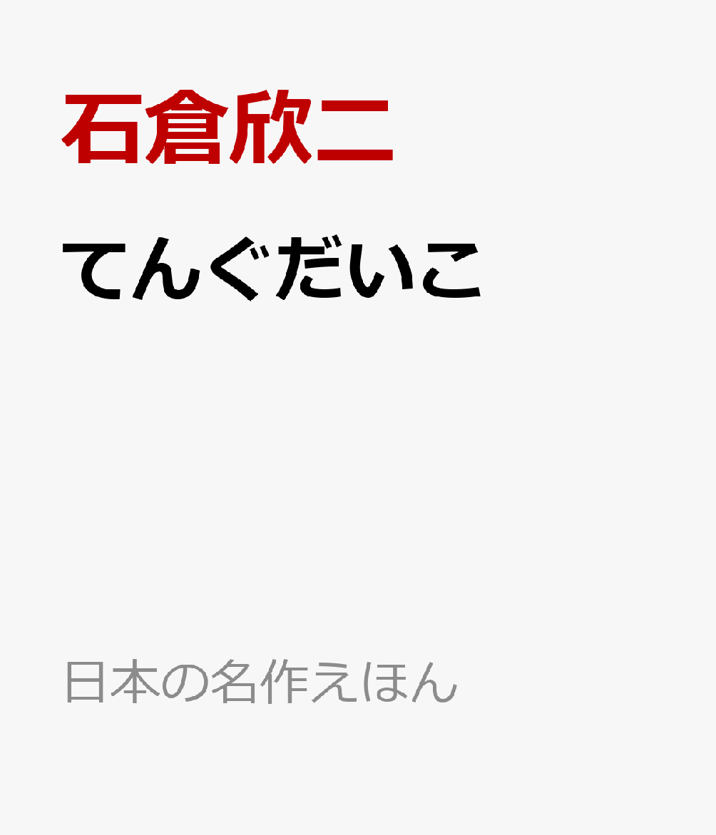 てんぐだいこ