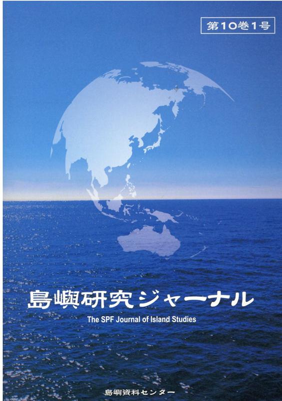 島嶼研究ジャーナル 第10巻1号