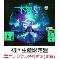 【楽天ブックス限定先着特典】永遠市 (初回生産限定盤 CD＋DVD)(アクリルコースター)