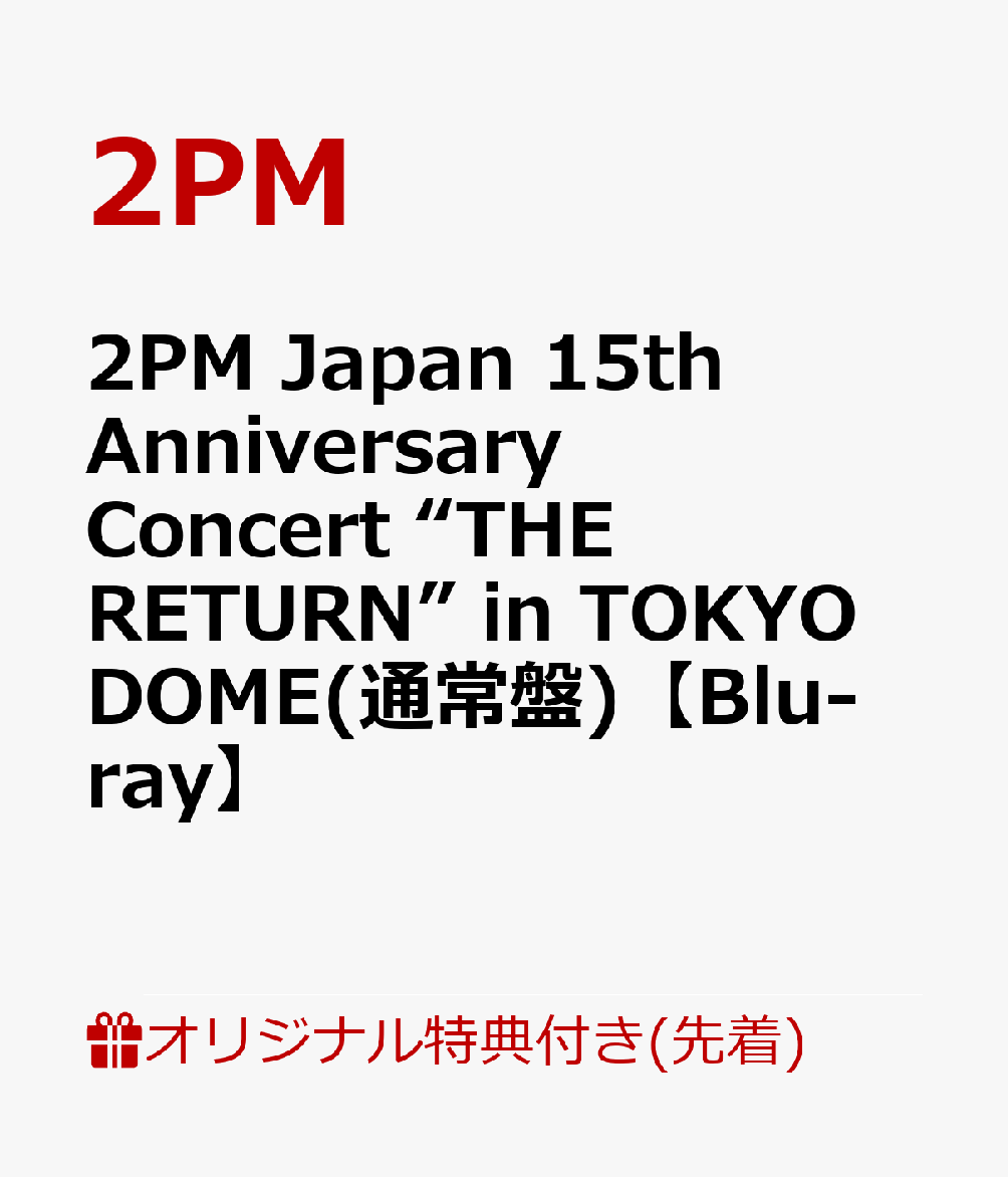 【楽天ブックス限定先着特典】2PM Japan 15th Anniversary Concert “THE RETURN” in TOKYO DOME(通常盤)【Blu-ray】(オリジナルA6アクリルプレート(集合絵柄1種)) [ 2PM ]（楽天・楽天ブックス）