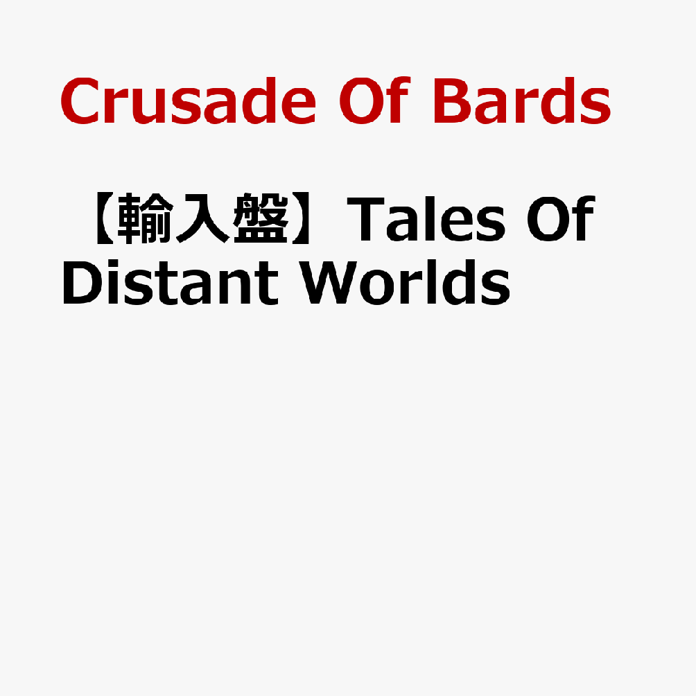 【輸入盤】Tales Of Distant Worlds
