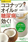 【バーゲン本】白澤メソッド　ココナッツオイルが糖尿病に効く！