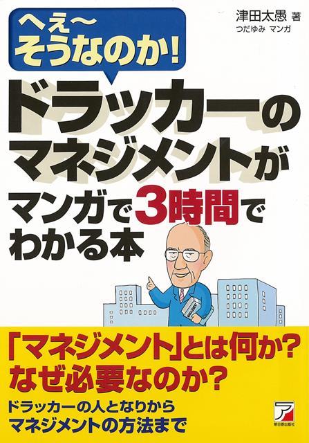 【バーゲン本】ドラッカーのマネジメントがマンガで3時間でわかる本