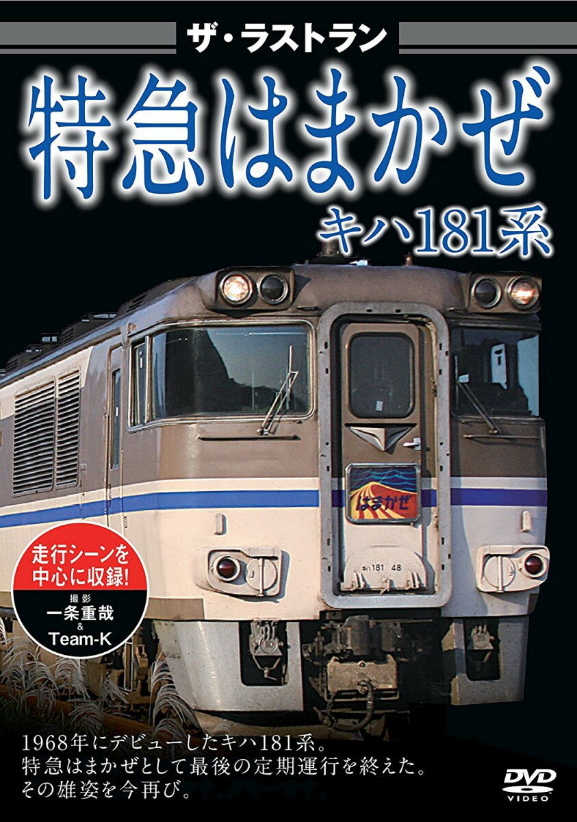 ザ・ラストラン 特急はまかぜキハ181系 [ (鉄道) ]