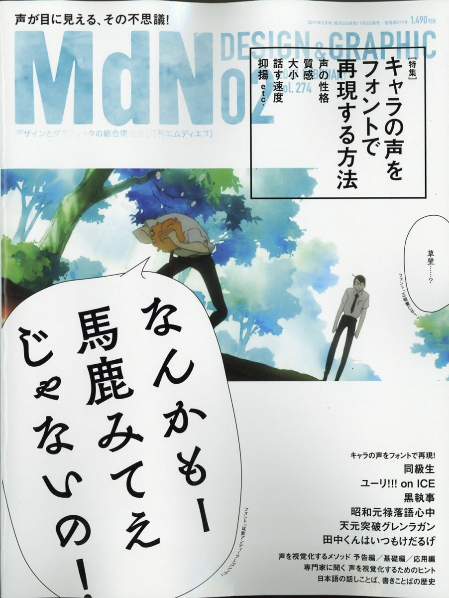 MdN (エムディーエヌ) 2017年 02月号 [雑誌]