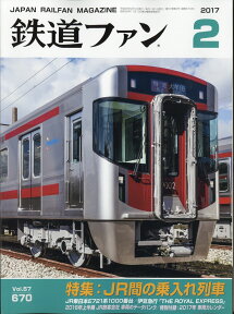 鉄道ファン 2017年 02月号 [雑誌]