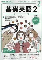 NHK ラジオ 基礎英語2 2017年 02月号 [雑誌]