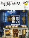 珈琲時間 2017年 02月号 [雑誌]