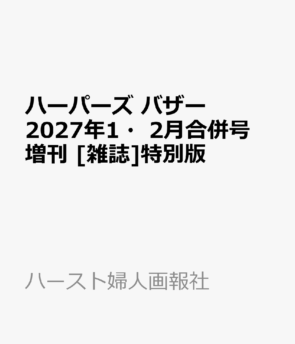 ハーパーズ バザー 2027年1・2月合併号 増刊 [雑誌]特別版