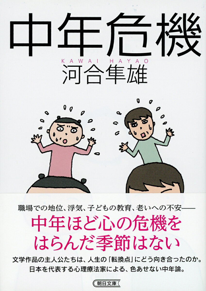 自我を確立し、社会的な地位を得たあと、人は何を求めて生きるのか。中年期になると人は「何かが足りない」と不可解な不安に駆られるものだ。夏目漱石、大江健三郎、山田太一など、日本文学の名作１２編を読み解き、登場する中年たちの心の深層を探る。