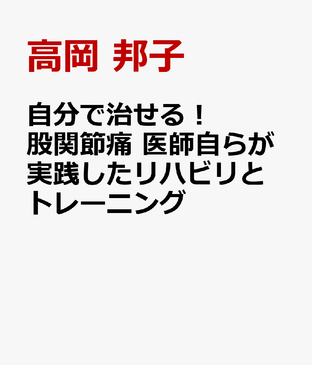 自分で治せる！ 股関節痛 医師自らが実践したリハビリとトレーニング