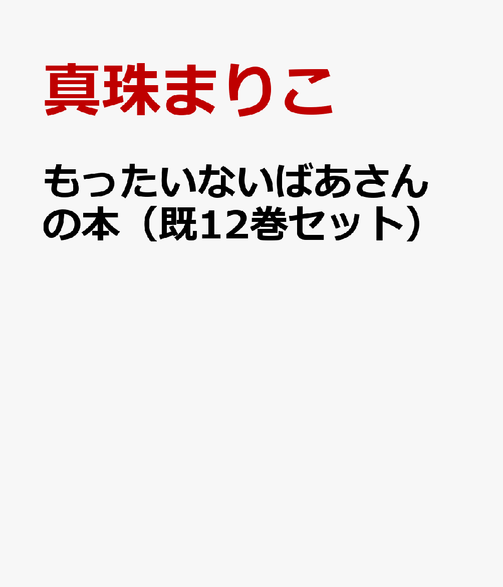 もったいないばあさんの本（既12巻セット）