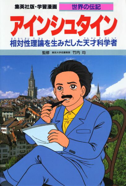 アインシュタイン 相対性理論を生みだした天才科学者 （学習漫画・世界の伝記） [ よしかわ進 ]