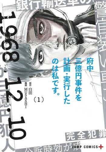 府中三億円事件を計画・実行したのは私です。 1