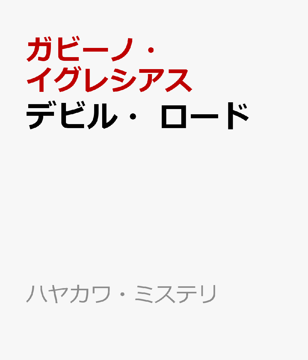 多額の借金を抱えながら、まっとうに生きたいと願うマリオが引き受けた最後の仕事。それはカルテルの現金輸送車を襲うものだった。だがその仕事を受けた瞬間から、彼が幼い頃に聞いていた幻聴ーー悪魔が罪の道へと誘い込むあの声がまたしても聞こえはじめ……