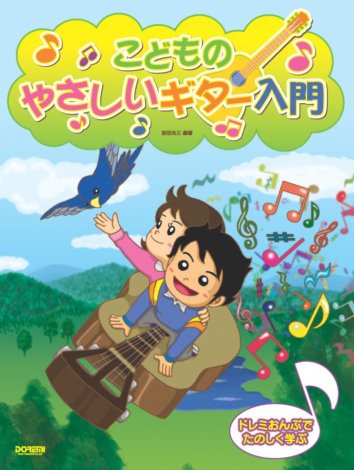 こどものやさしいギター入門 ドレミおんぷでたのしく学ぶ [ 吉田光三 ]