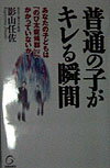 普通の子がキレる瞬間