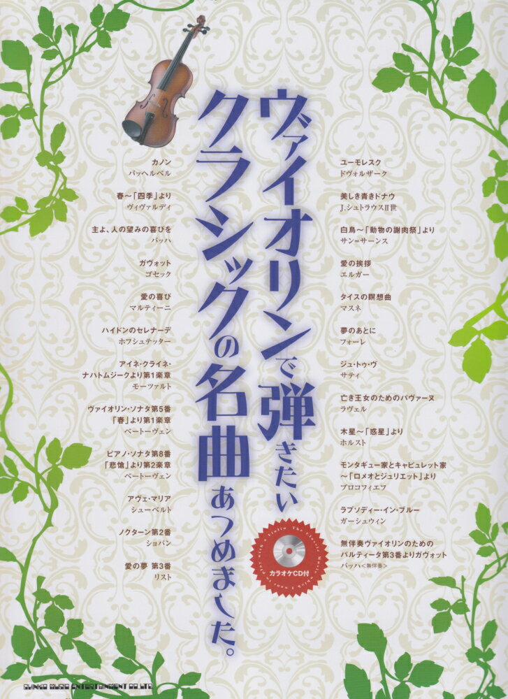 ヴァイオリンで弾きたいクラシックの名曲あつめました。